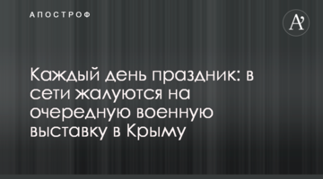 Кожен день свято: в мережі скаржаться на чергову військову виставку в Криму