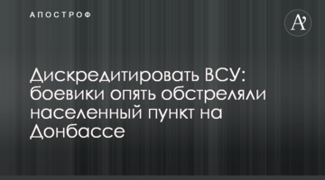 Дискредитувати ЗСУ: бойовики знову обстріляли населений пункт на Донбасі