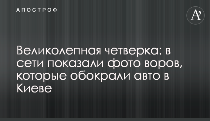 Чудова четвірка: в мережі показали фото злодіїв, які обікрали авто в Києві