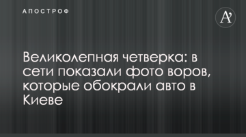 Чудова четвірка: в мережі показали фото злодіїв, які обікрали авто в Києві