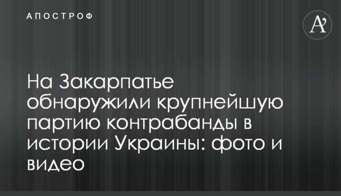 На Закарпатті виявили найбільшу партію контрабанди в історії України: фото і відео