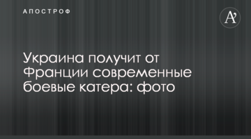 ​Україна отримає від Франції сучасні бойові катери: фото