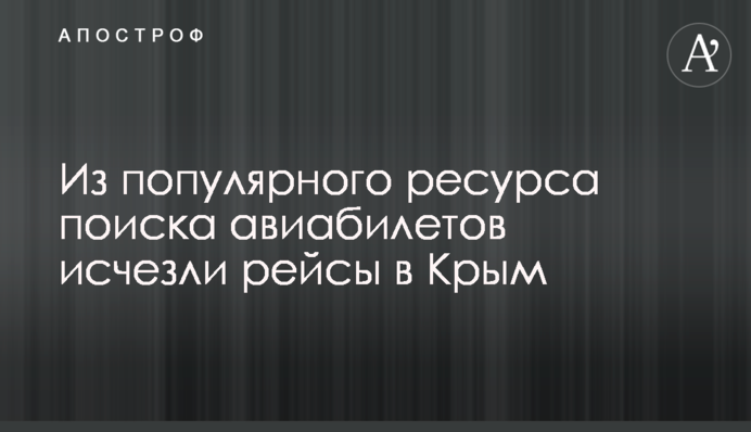 Из популярного ресурса поиска авиабилетов исчезли рейсы в Крым