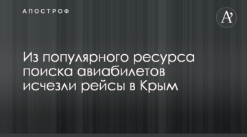 З популярного ресурсу пошуку авіаквитків зникли рейси до Криму