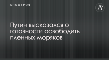 Путін висловився про готовність звільнити полонених моряків