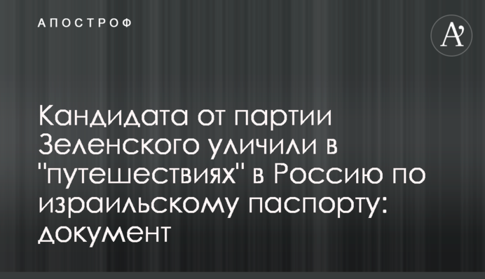 ​Кандидата от партии Зеленского уличили в 