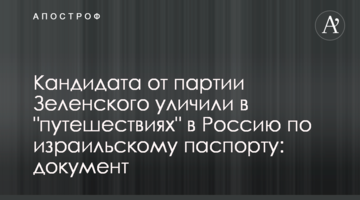 Кандидата від партії Зеленського викрили в "подорожах" до Росії за ізраїльським паспортом: документ