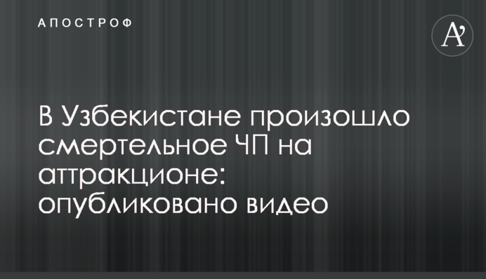 В Узбекистані сталася смертельна НП на атракціоні: опубліковано відео
