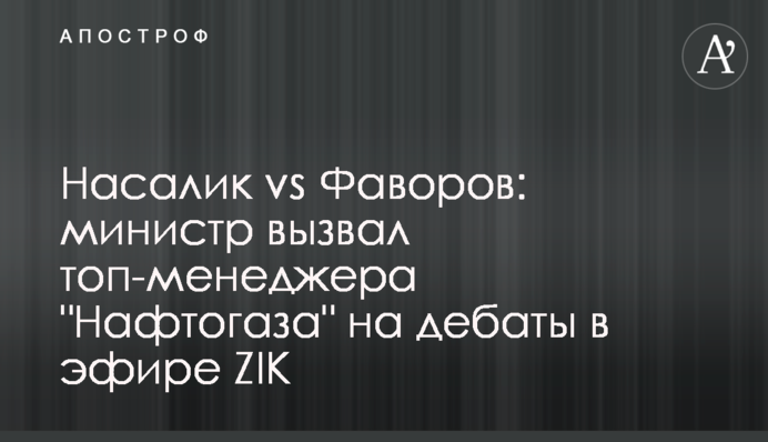 Насалик vs Фаворов: міністр викликав топ-менеджера 