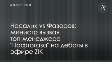 Насалик vs Фаворов: міністр викликав топ-менеджера "Нафтогазу" на дебати в ефірі ZIK