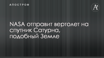 ​NASA відправить вертоліт на супутник Сатурна, подібний до Землі