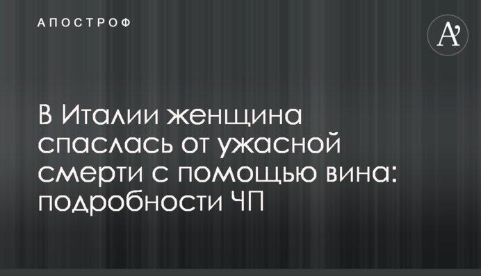 В Італії жінка врятувалася від жахливої смерті за допомогою вина: подробиці НП