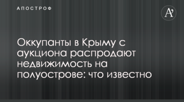 ​Окупанти в Криму з аукціону розпродають нерухомість на півострові: що відомо