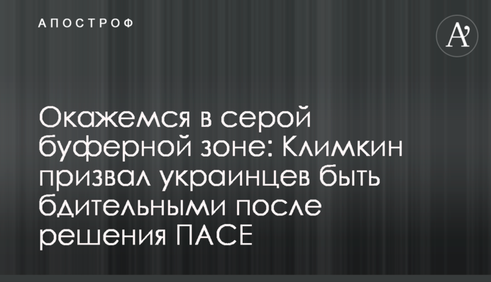 Опинимося в сірій буферній зоні: Клімкін закликав українців бути пильними після рішення ПАРЄ