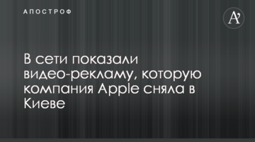 В сети показали видео-рекламу, которую компания Apple сняла в Киеве