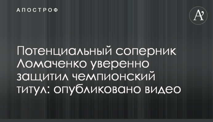 Потенциальный соперник Ломаченко уверенно защитил чемпионский титул: опубликовано видео