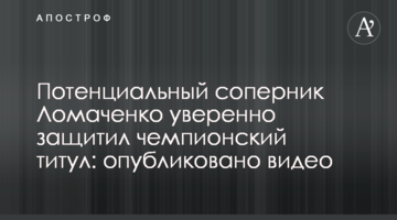 Потенційний суперник Ломаченко впевнено захистив чемпіонський титул: опубліковано відео