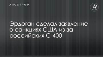 Эрдоган сделал заявление о санкциях США из-за российских С-400