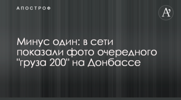 Мінус один: в мережі показали фото чергового "вантажу 200" на Донбасі