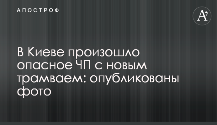 ​У Києві сталася небезпечна НП із новим трамваєм: опубліковано фото