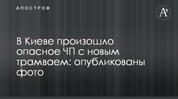 ​У Києві сталася небезпечна НП із новим трамваєм: опубліковано фото