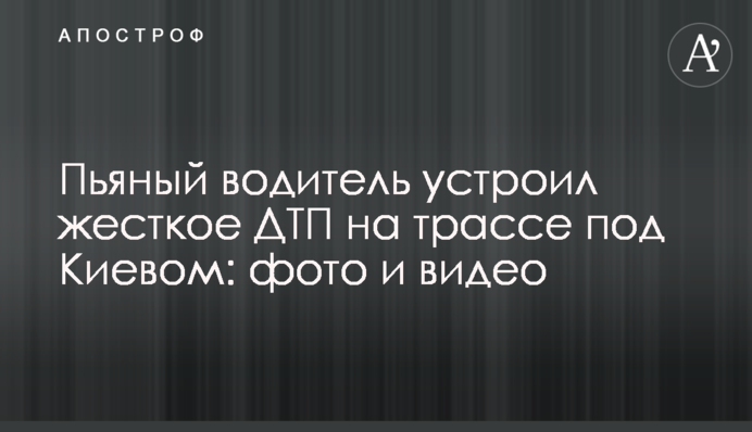 П'яний водій влаштував жорстку ДТП на трасі під Києвом: фото і відео