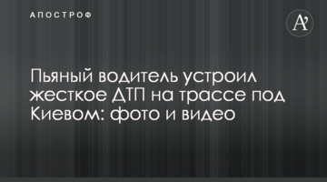 П'яний водій влаштував жорстку ДТП на трасі під Києвом: фото і відео