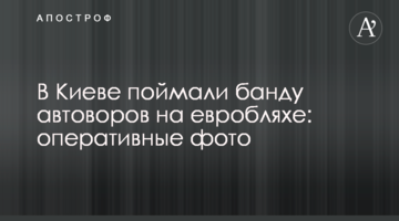 У Києві зловили банду автозлодіїв на евроблясі: оперативні фото