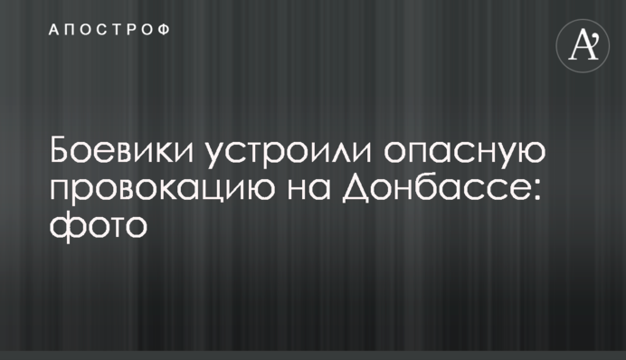 Боевики устроили опасную провокацию на Донбассе: фото