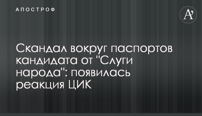 Скандал навколо паспортів кандидата від 