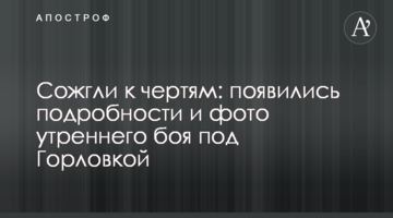 Спалили до біса: з'явилися подробиці і фото ранкового бою під Горлівкою