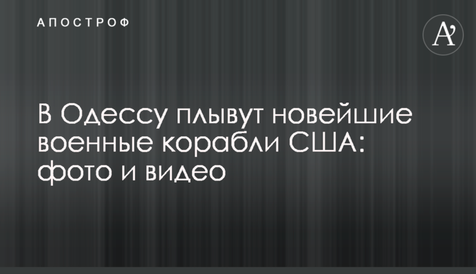 В Одесу пливуть новітні військові кораблі США: фото і відео