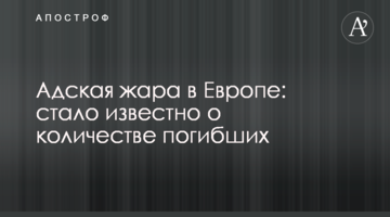 Пекельна спека в Європі: стало відомо про кількість загиблих