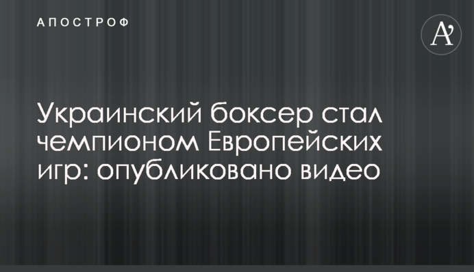 Украинский боксер стал чемпионом Европейских игр: опубликовано видео