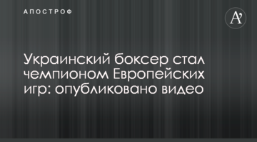 Український боксер став чемпіоном Європейських ігор: опубліковано відео