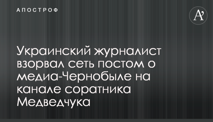 Украинский журналист взорвал сеть постом о медиа-Чернобыле на канале соратника Медведчука