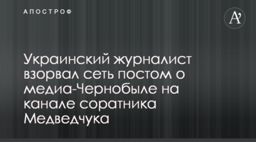 Украинский журналист взорвал сеть постом о медиа-Чернобыле на канале соратника Медведчука