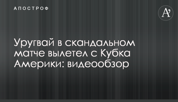 Уругвай в скандальном матче вылетел с Кубка Америки: видеообзор