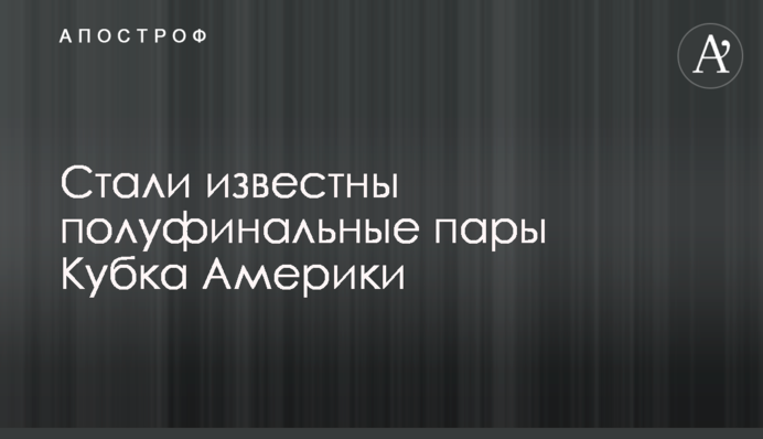 Стали відомі півфінальні пари Кубка Америки