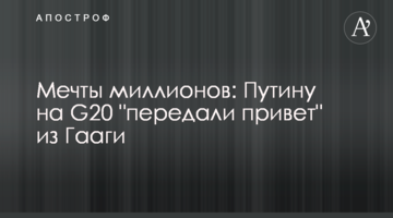 ​Мечты миллионов: Путину на G20 "передали привет" из Гааги