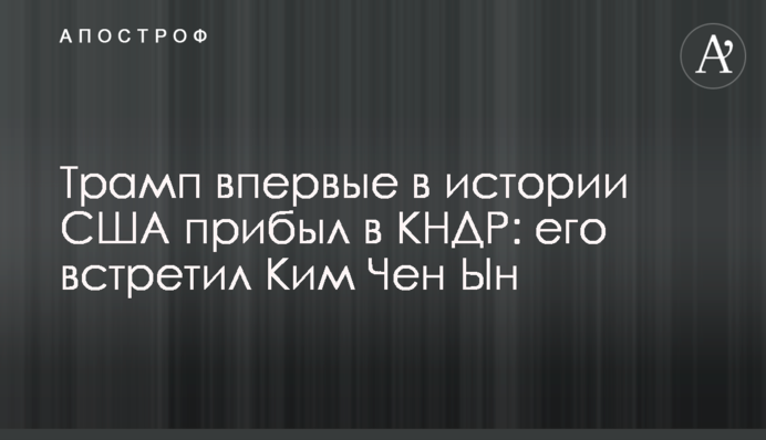 Трамп вперше в історії США прибув в КНДР: його зустрів Кім Чен Ин
