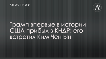 Трамп впервые в истории США прибыл в КНДР: его встретил Ким Чен Ын