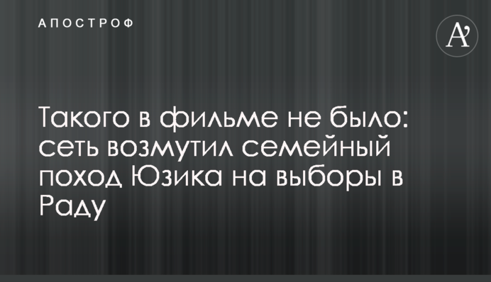 Такого в фильме не было: сеть возмутил семейный поход Юзика на выборы в Раду