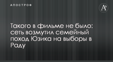 Такого в фільмі не було: мережу обурив сімейний похід Юзика на вибори в Раду