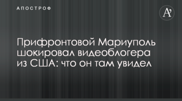 Front-line Mariupol shocked the US videoblogger: his experience