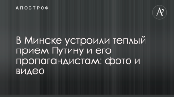 ​В Минске устроили теплый прием Путину и его пропагандистам: фото и видео