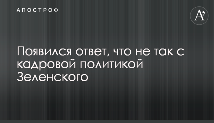 З'явилася відповідь, що не так з кадровою політикою Зеленського
