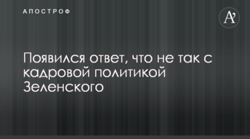 З'явилася відповідь, що не так з кадровою політикою Зеленського