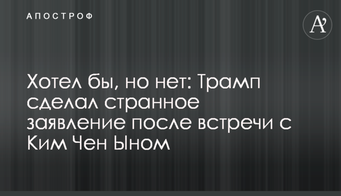 Хотел бы, но нет: Трамп сделал странное заявление после встречи с Ким Чен Ыном