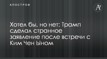 Хотел бы, но нет: Трамп сделал странное заявление после встречи с Ким Чен Ыном